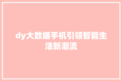 dy大数据手机引领智能生活新潮流