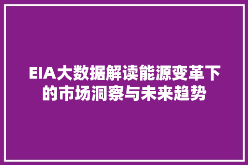 EIA大数据解读能源变革下的市场洞察与未来趋势