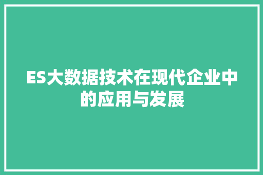 ES大数据技术在现代企业中的应用与发展