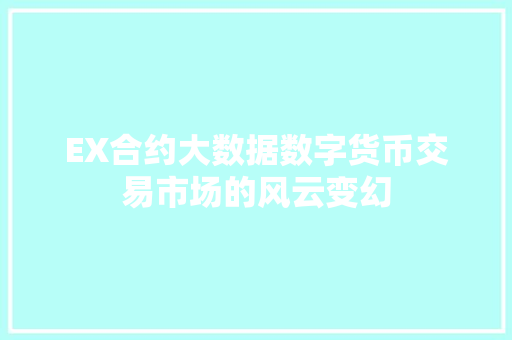 EX合约大数据数字货币交易市场的风云变幻
