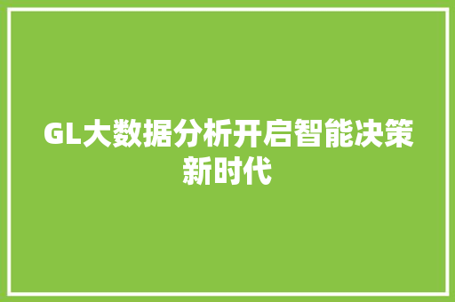 GL大数据分析开启智能决策新时代
