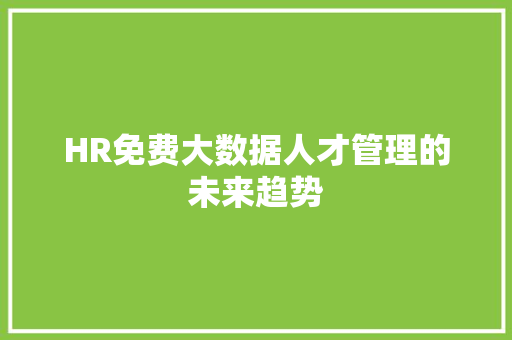 HR免费大数据人才管理的未来趋势