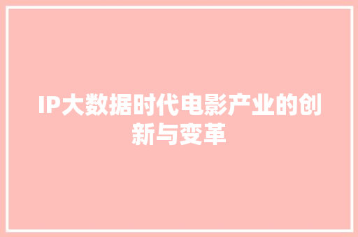 IP大数据时代电影产业的创新与变革