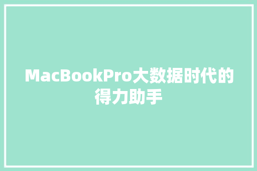 MacBookPro大数据时代的得力助手 MacBookPro大数据时代的得力助手