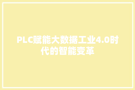 PLC赋能大数据工业4.0时代的智能变革