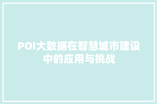 POI大数据在智慧城市建设中的应用与挑战