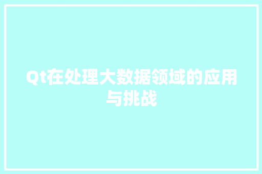 Qt在处理大数据领域的应用与挑战