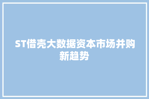 ST借壳大数据资本市场并购新趋势