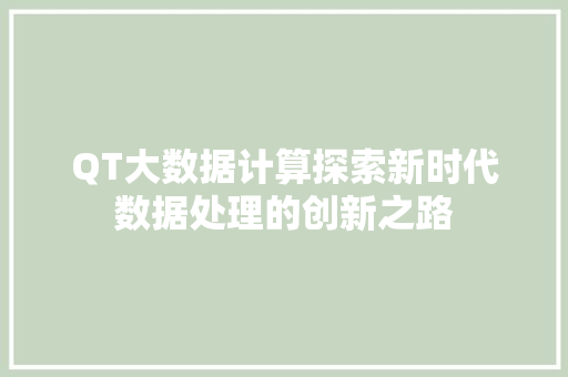 QT大数据计算探索新时代数据处理的创新之路