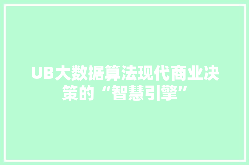 UB大数据算法现代商业决策的“智慧引擎”