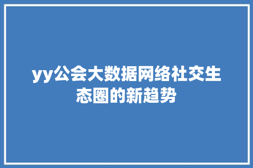 yy公会大数据网络社交生态圈的新趋势