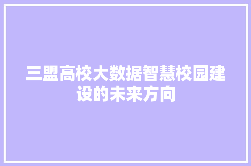 三盟高校大数据智慧校园建设的未来方向 电脑配置