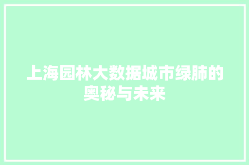 上海园林大数据城市绿肺的奥秘与未来