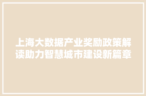 上海大数据产业奖励政策解读助力智慧城市建设新篇章