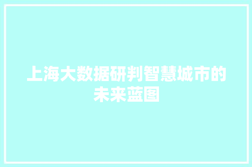 上海大数据研判智慧城市的未来蓝图