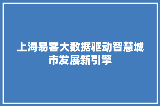 上海易客大数据驱动智慧城市发展新引擎