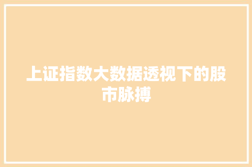 上证指数大数据透视下的股市脉搏
