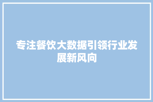 专注餐饮大数据引领行业发展新风向