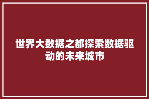 世界大数据之都探索数据驱动的未来城市