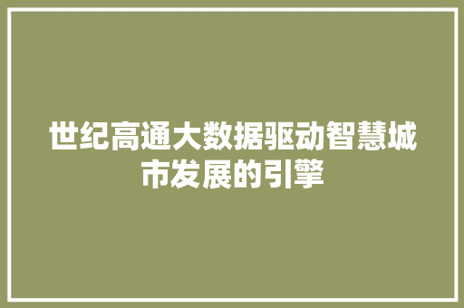 世纪高通大数据驱动智慧城市发展的引擎
