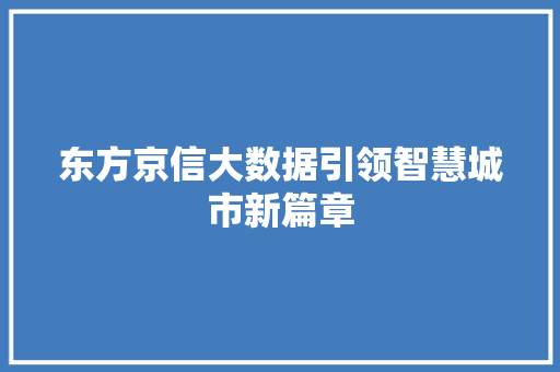 东方京信大数据引领智慧城市新篇章 东方京信大数据引领智慧城市新篇章