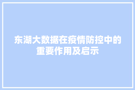 东湖大数据在疫情防控中的重要作用及启示