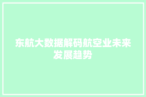 东航大数据解码航空业未来发展趋势