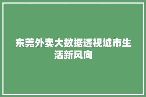 东莞外卖大数据透视城市生活新风向