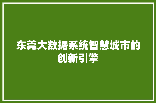 东莞大数据系统智慧城市的创新引擎