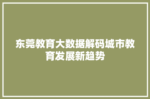 东莞教育大数据解码城市教育发展新趋势