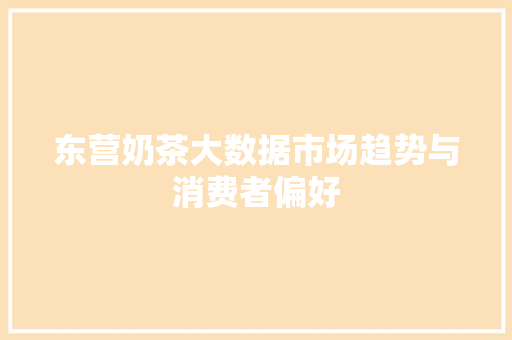东营奶茶大数据市场趋势与消费者偏好