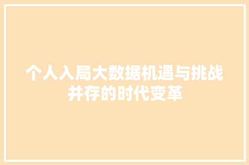 个人入局大数据机遇与挑战并存的时代变革