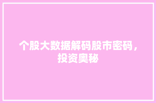 个股大数据解码股市密码，投资奥秘