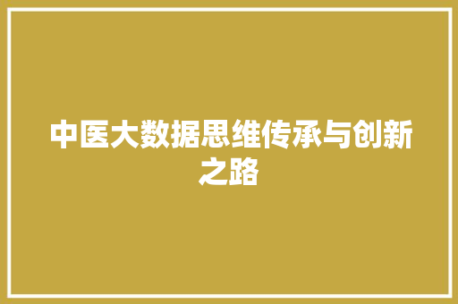中医大数据思维传承与创新之路