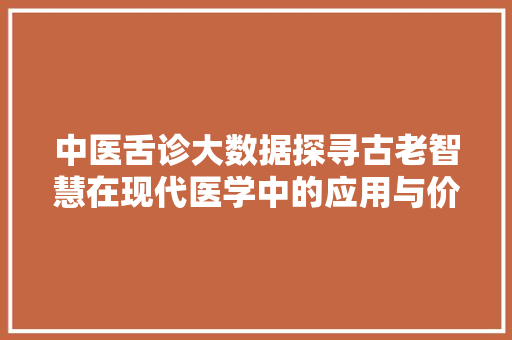 中医舌诊大数据探寻古老智慧在现代医学中的应用与价值