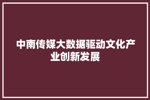 中南传媒大数据驱动文化产业创新发展
