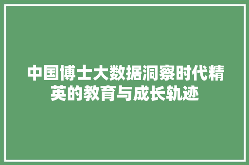 中国博士大数据洞察时代精英的教育与成长轨迹