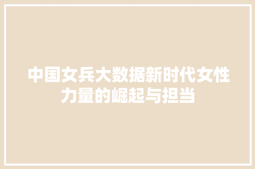 中国女兵大数据新时代女性力量的崛起与担当 电脑基础