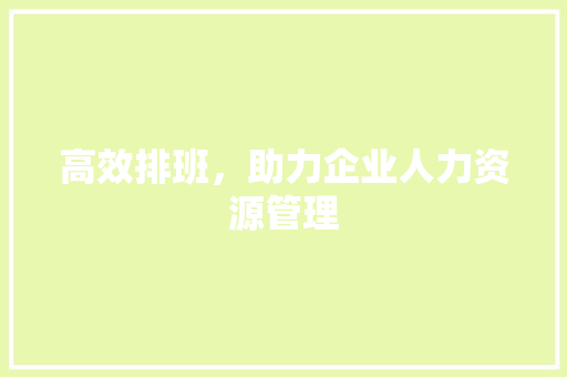 高效排班，助力企业人力资源管理