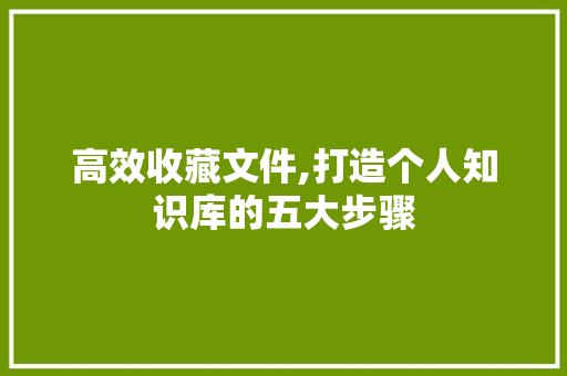 高效收藏文件,打造个人知识库的五大步骤 电脑故障维修