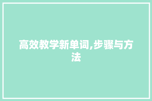 高效教学新单词,步骤与方法