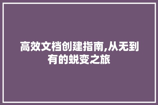 高效文档创建指南,从无到有的蜕变之旅 电脑故障维修