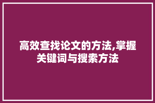 高效查找论文的方法,掌握关键词与搜索方法 电脑配置
