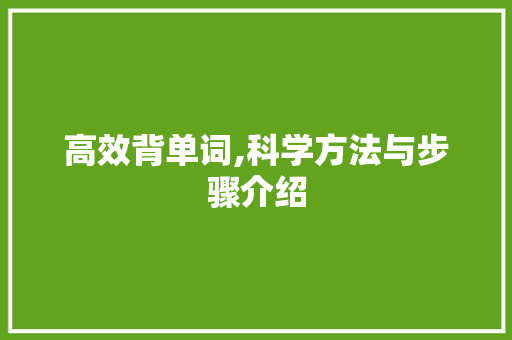 高效背单词,科学方法与步骤介绍