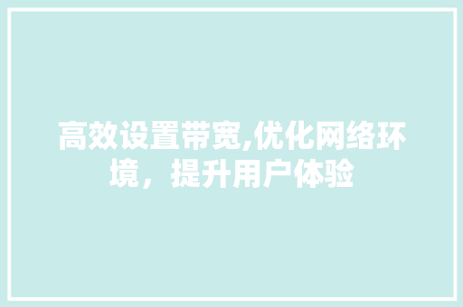 高效设置带宽,优化网络环境，提升用户体验 电脑基础