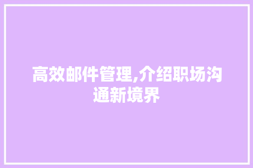 高效邮件管理,介绍职场沟通新境界 电脑基础