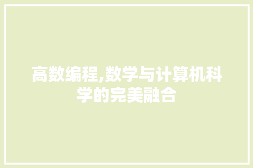 高数编程,数学与计算机科学的完美融合
