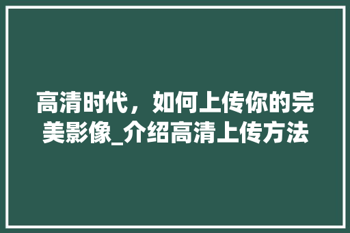 高清时代，如何上传你的完美影像_介绍高清上传方法 电脑故障维修