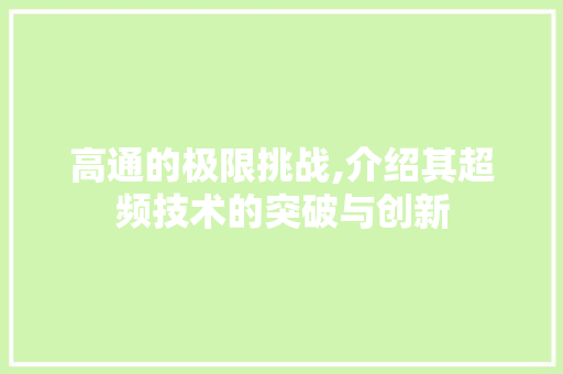 高通的极限挑战,介绍其超频技术的突破与创新