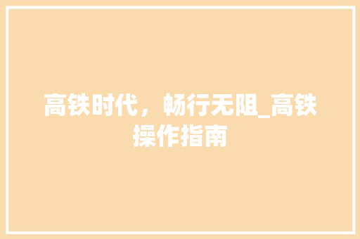 高铁时代，畅行无阻_高铁操作指南